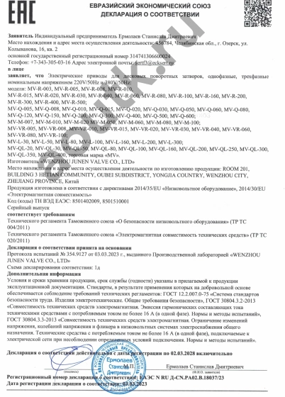 ЕАЭС Декларация о соответствии Электрический привод MV