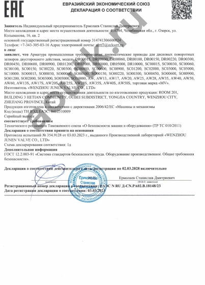 ЕАЭС Декларация о соответствии Пневматический привод MV