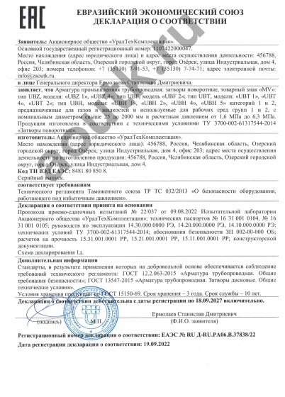 ЕАЭС Декларация о соответствии Затворы поворотные MV