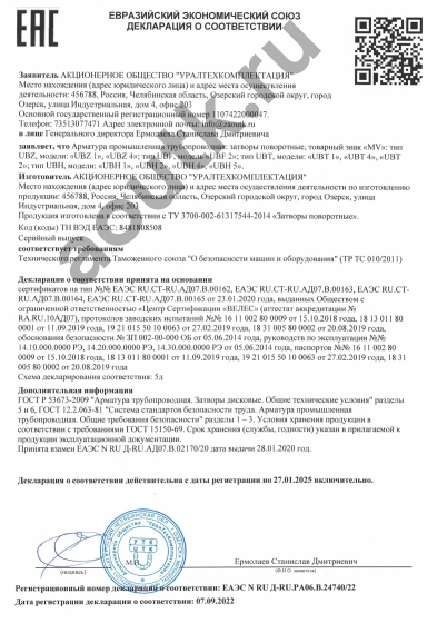 ЕАЭС Декларация о соответствии Затворы поворотные MV