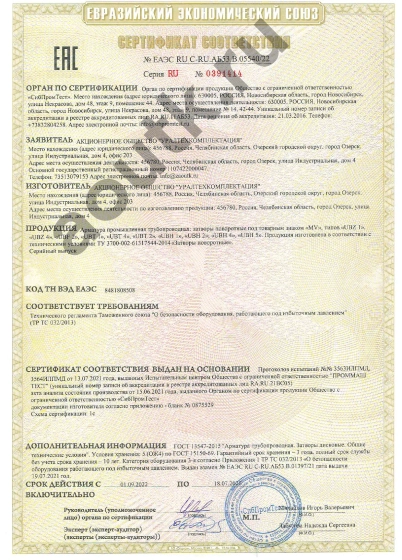 Сертификат соответствия Затворы поворотные MV стр. 1