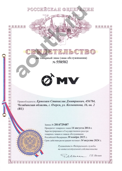 Свидетельство на товарный знак MV № 558582 